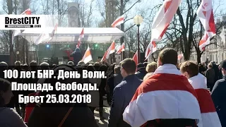 День Воли 2018 (100 лет БНР). Брест, площадь Свободы