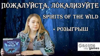 Пожалуйста, локализуйте - Spirits of the wild