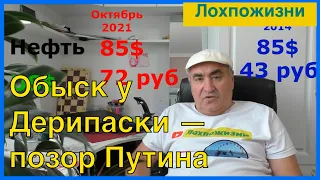 Обыск у Дерипаски. Приближение катастрофы России