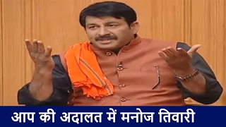 Manoj Tiwari in Aap Ki Adalat (Full Interview)