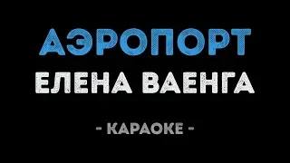 Елена Ваенга - Аэропорт (Караоке)