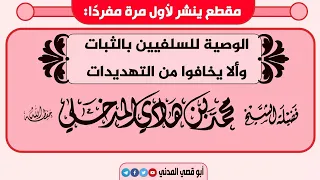 جديد النشر | الوصية للسلفيين بالثبات وألا يخافوا من التهديدات | الشيخ محمد بن هادي المدخلي