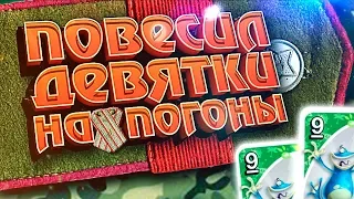 9⃣ ПОВЕСИЛ ДЕВЯТКИ НА ПОГОНЫ В UNO (УНО)