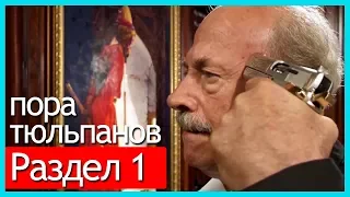 пора тюльпанов - часть 1 (русские субтитры)