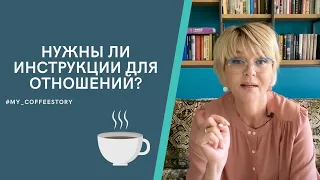 НУЖНЫ ЛИ ИНСТРУКЦИИ ДЛЯ ОТНОШЕНИЙ? #my_coffeestory #кофестория