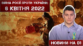 Новини на D1. 6 квітня 2022. 15:00.