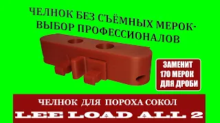 Челнок для станка/пресса LEE LOAD ALL 2