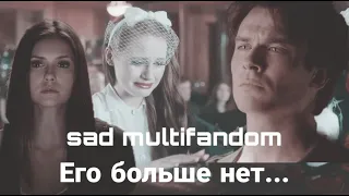 sad multifandom| Его больше нет...