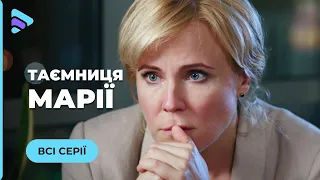 ТАЄМНИЦЯ МАРІЇ.  ДВАДЦЯТЬ РОКІВ ШУКАЛА РІДНУ ДОНЬКУ. ЧИ ЗВЕДЕ ДОЛЯ ЇХ РАЗОМ? ДРАМА | ВСІ СЕРІЇ