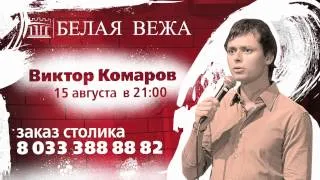 Виктор Комаров / казино Белая Вежа