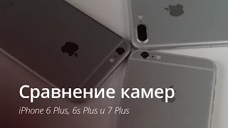 Сравнение камер: iPhone 6 Plus, 6s Plus и 7 Plus