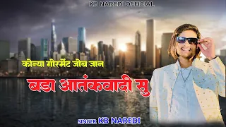 बड़ा आतंकवादी सु (Bada Attankvadi Su) !! KB Naredi New Badmashi Song !! #kb_naredi_new_song