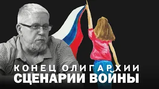 СЦЕНАРИИ ВОЙНЫ. КОНЕЦ ОЛИГАРХИИ. СЕРГЕЙ ПЕРЕСЛЕГИН