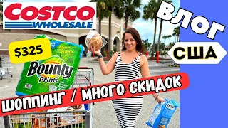 Большая ЗАКУПКА продуктов всего на $325 / МНОГО СКИДОК / ШОППИНГ из  магазина Costco в Америке