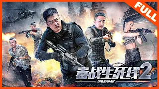 【动作犯罪】《毒战生死线2 Drug War2》——热血开打战毒枭|Full Movie|九局 / 黑海 / 王晗