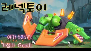 [와일드리프트] ★스킨 찍먹! 레넥토이 스킨 리뷰!  525코어로 이런 느낌 스킨 없는듯 가성비 좋아!