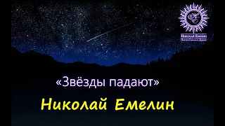 ТАКУЮ ПЕСНЮ О ЛЮБВИ ВЫ ЕЩЁ НЕ СЛЫШАЛИ! Звезды падают. Николай Емелин.