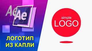 Появление логотипа из капли. Анимация логотипа в Афтер Эффект. DROP LOGO-After Effects tutorial