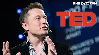 Elon Musk ar TED conference |19.03.2013| (in Russian)