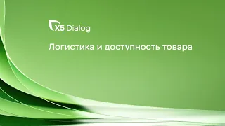 X5 Dialog 2023: Логистика и доступность товара