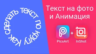 Фото с текстом для инстаграм. Текст по кругу на телефоне. Picsart + InShot Приложения для обработки