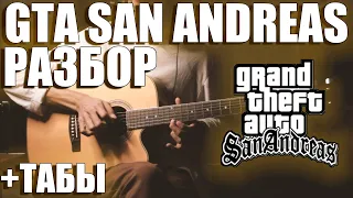 GTA San Andreas Theme Song РАЗБОР +ТАБЫ | Guitar fingerstyle