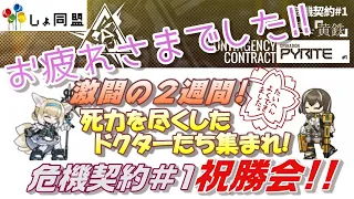 【アークナイツLIVE】危機契約#1 お疲れ様＆祝勝会！振り返りながら雑談しよう！