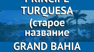 GRAND BAHIA PRINCIPE TURQUESA (старое название GRAND BAHIA PRINCIPE PREMIER) 5* обзор