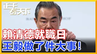 賴清德就職日，王毅做了件大事！【正午看天下】