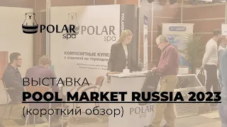 Выставка POOL MARKET — 2023 (краткий обзор)