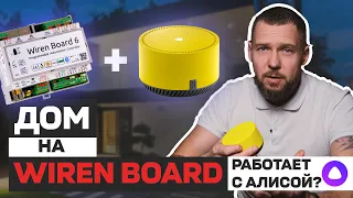 УМНЫЙ ДОМ НА WIREN BOARD С ЯНДЕКС АЛИСОЙ