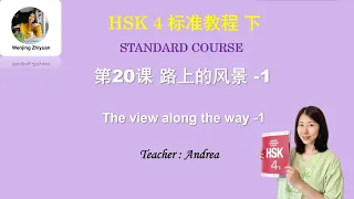 HSK4 Standard Course Lesson 20 -1 | The view along the way | HSK4 标准教程 第20课 路上的风景 第1部分