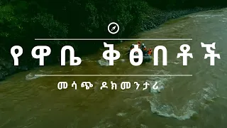 NBC Ethiopia | #ጉዞ_ኢትዮጵያ-በዋቤ ሸለቆ የዋቤ ወንዝ ግሩም ቅፅበቶች