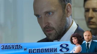 Забудь и вспомни 8 серия