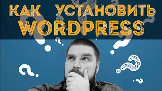 Как установить WordPress за 3 минуты. Просто о сложном