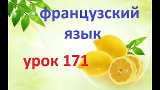 Французский язык.Урок 171 Деревня