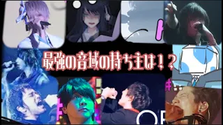 【Vocal・歌い手】ボーカリストの最高音まとめてみた【最強の音域の持ち主は!?】