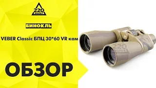 Бинокль VEBER Classic БПЦ 30*60 VR кам