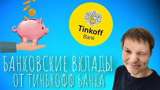 Какие банковские вклады предлагает Тинькофф банка в 2024 году!