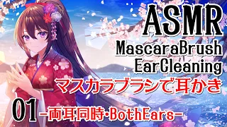 【ASMR】マスカラブラシで耳かき-両耳同時-#01【声なし/No Talking】