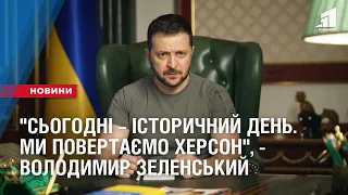 "Сьогодні – історичний день. Ми повертаємо повертаємо Херсон", - Володимир Зеленський