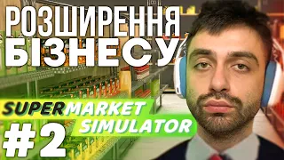 НАШ БІЗНЕС РОЗШИРЯЄТЬСЯ | supermarket simulator #2