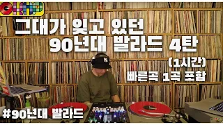 [OKHP] 그대가 좋아했던 90년대 발라드 4탄 (08월30일) 1시간 / 90년대 가요 믹스 / 디제이렉스