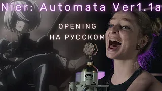 NieR: Automata Ver 1.1a opening RU / Ниер: Автомата — Версия 1.1а опенинг НА РУССКОМ