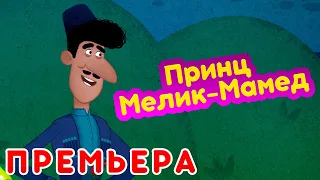 ✨Новые Машины сказки 🍐 Принц Мелик-Мамед 🤴 (Серия 2) 💥НОВЫЙ СЕЗОН 💥 Маша и Медведь