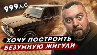 ДАВИДЫЧ - Хочу построить Безумную Жигули / Жига на 999 сил?