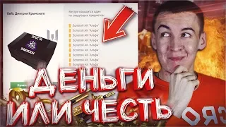 КЕЙСЫ WARFACE! - ДЕНЬГИ ДОРОЖЕ ПРАВИЛ!