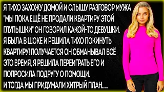 Я тихо захожу домой и слышу разговор мужа "Мы пока ещё не продали квартиру этой глупышки" он говорил