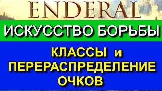 Эндерал: (Enderal). Гайд по классам. Как сбросить и перераспределить очки? Искусство борьбы.