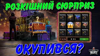 🤑РОЗІГРАШ РОЗКІШНИЙ СЮРПРИЗ - ОКУПИВСЯ?🤔 / КРУЧУ ДО КІНЦЯ🔥 / 🇺🇦WoT Blitz Українською